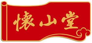 怀山堂